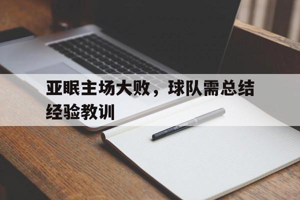 亚眠主场大败，球队需总结经验教训的简单介绍